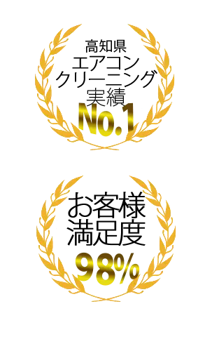 エアコンクリーニング実績No.1